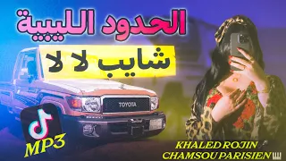كوكتال راي و شاوي الحدود الليبية شايب لا لا Mp3 2025 