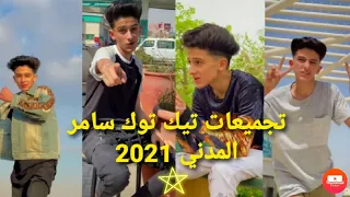 اقوى تجميعات مقاطع تيك توك سامر المدني روعة لاتفوتو  اقوى تجميعات مقاطع تيك توك سامر المدني روعة لاتفوتو