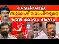 Download Lagu SG യെ കാണുമ്പോഴുള്ള കമ്മി ചൊറിച്ചിൽ l ABC TALKS | SURESH GOPI