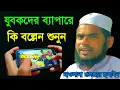 Lagu যুবকদের ব্যাপারে কি বল্লেন। Maulana Gulzar Hussain , new sylheti waz , Tanjim Studio01