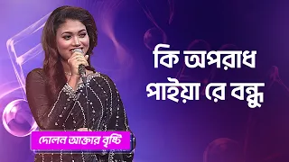 কি অপরাধ পাইয়ারে বন্ধু | দোলন আক্তার বৃষ্টি | Ki Oporadh Paiyare Bondhu | Dolon | Boishakhi Folk