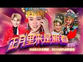 Lagu 2022 Angeline阿妮 丨 Raymond黄铭德  【正月里来是新春】全球HD 大首播 Official MV 【团团和圆圆】 M-Girls Angeline阿妮