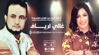 أحلام اليمني فوزي صغيرونة غالي لرياف 