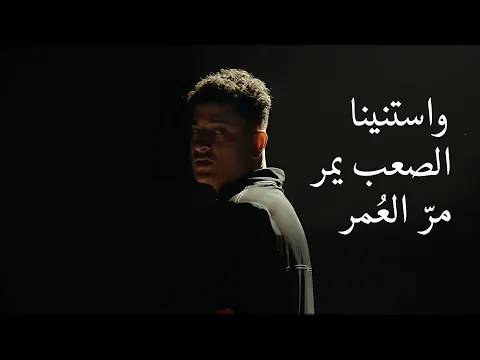 فيديو Estanina - E.Evil x Nasser I ايفل - استنينا.. مَرّ العُمرّ (Official Music Video)