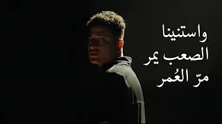 Estanina E Evil X Nasser I ايفل استنينا م ر الع مر Official Music Video 