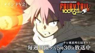 YouTube影片, 內容是FAIRY TAIL 魔導少年：百年任務 的 正式宣傳影片2