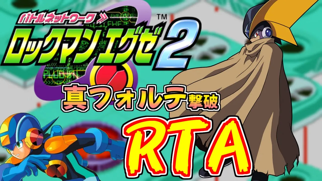 【ゆっくり解説】ロックマンエグゼ2 真フォルテ撃破 RTA 3:58:22
