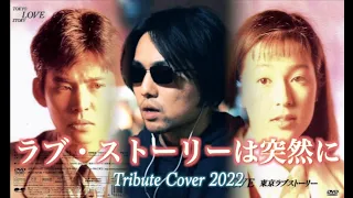 Download ラブ·ストーリーは突然に Tribute Cover 2022 MP3