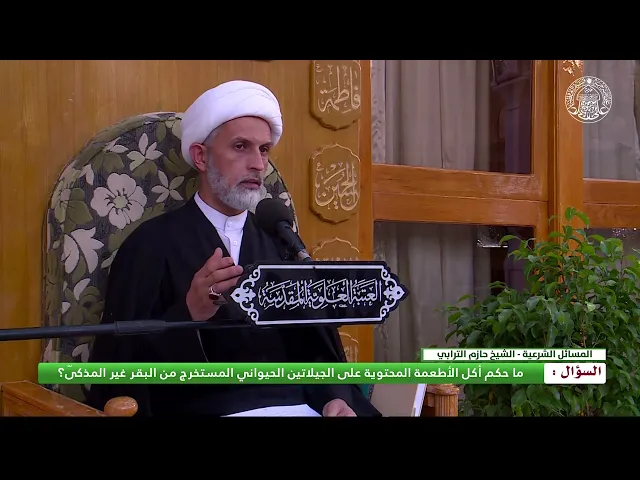 ما حكم أكل الأطعمة المحتوية على الجيلاتين الحيواني المستخرج من البقر غير المذكّى؟