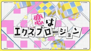 オーイシマサヨシ「恋はエクスプロージョン (feat.田村ゆかり)」しのめで歌ってみた 胡桃のあ 歌衣メイカ shu3