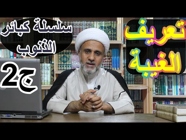 ⁣الغيبة تعرف عليها كي لاتقع بها/سلسلة كبائر الذنوب/ج2