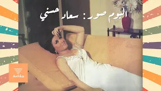البوم صور سعاد حسني 