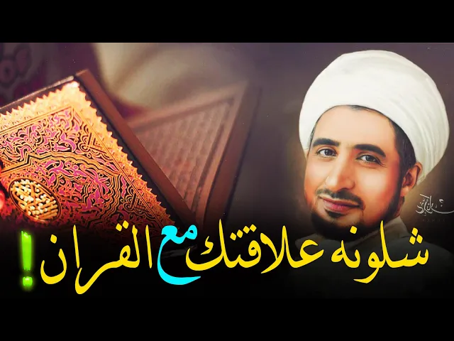 ⁣شلونه علاقتك مع القران ؟؟.... وكيف تكون لك علاقه خاصه مع القران...الشيخ علي المياحي