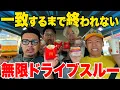 Download Lagu 【待望の復刻企画】買う商品が一致するまで終われない無限ドライブスルーが奇跡起こりすぎたwww