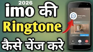 imo ka ringtone kaise change kare | how to change imo ringtone