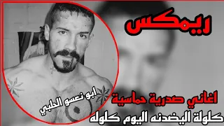ريمكس   كلولة اليضدنه اليوم كلوله   صدريات حماسيه   ترند تيك توك اغاني صدريه دندنها
