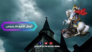 أجمل ترانيم البطل الروماني مار جرجس باقة مختارة من الترانيم العذبة 