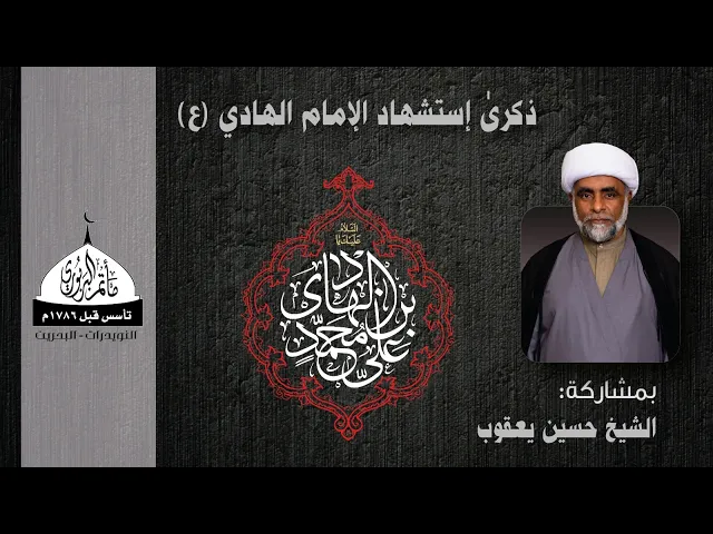 مأتم البربوري | ذكرى شهادة الإمام علي الهادي (ع) 1445هـ | الشيخ حسين يعقوب