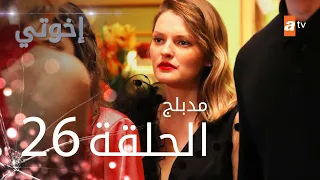 مسلسل إخوتي الحلقة 26 مدبلج 