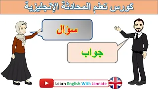 كورس أهم 100 سؤال وجواب في اللغة الانجليزية 