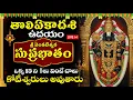Download Lagu LIVE: తొలి ఏకాదశి రోజు తప్పక వినాల్సిన వెంకటేశ్వర సుప్రభాతం | Tholi Ekadasi Venkateswara Suprabhatam