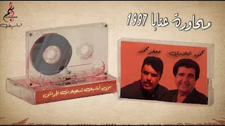 محمود تلاوي و جعفر محمد محاورة عتابا 1997 من أرشيف تسجيلات الجراش 