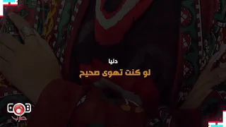 لو كنت تهوى صحيح دنيا 