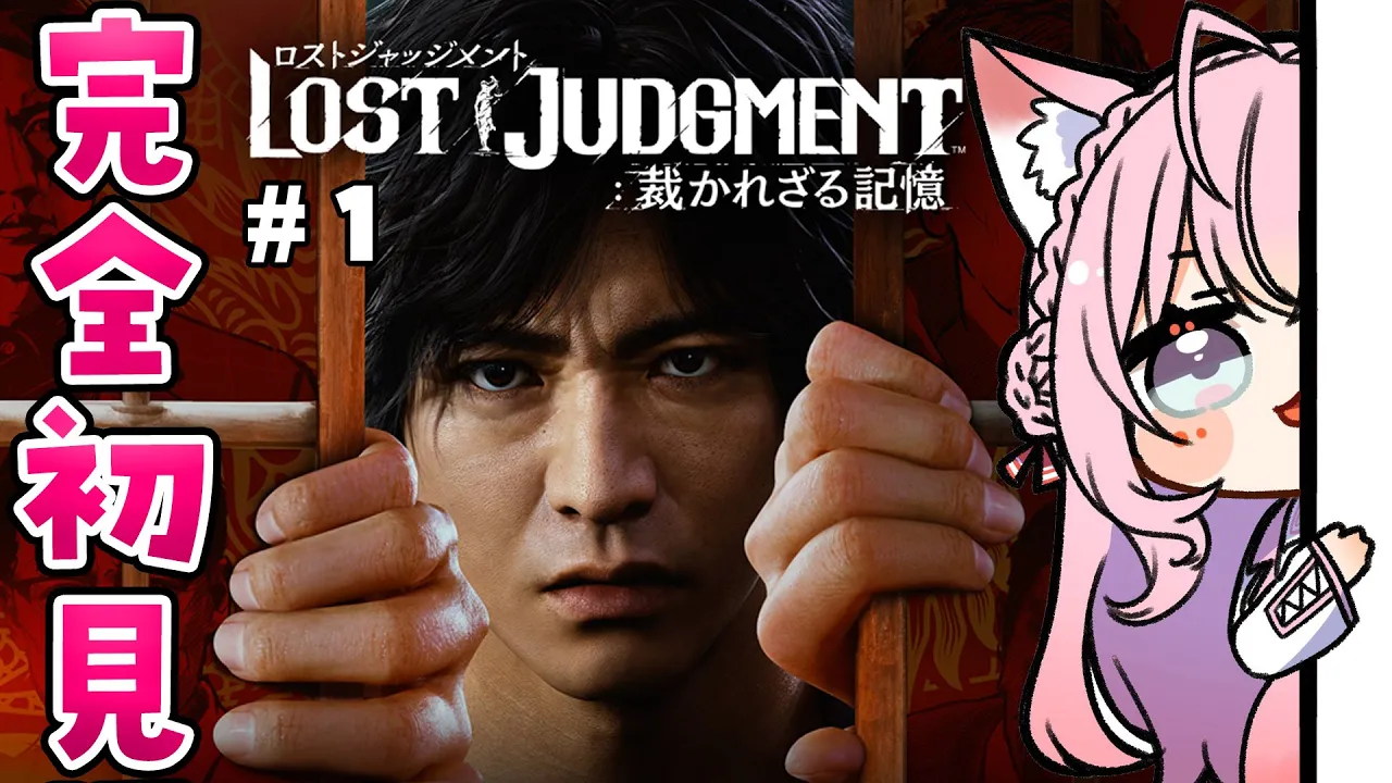 #1【ロストジャッジメント】こよタクいきます！頭脳とツッコミで突き進め！【博衣こより/ホロライブ】※ネタバレあり