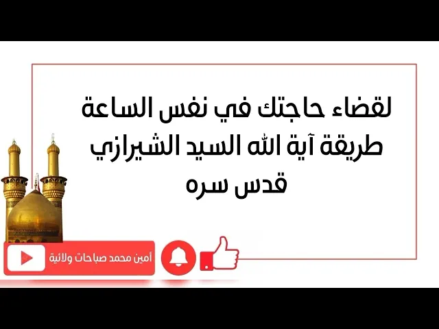 ⁣لقضاء حاجتك في نفس الساعة طريقة آية الله السيد الشيرازي قدس سره
