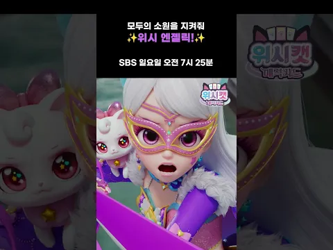 안나 X 아이냥의 변신!? 위시 엔젤릭🪽 #26화선공개 #위시캣매직카드