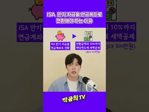 💰 ISA 만기자금을 연금계좌로 전환해야 하는 이유 #ISA #ISA만기자금 #ISA만기전환 #ISA연금전환 #박곰희TV #shorts