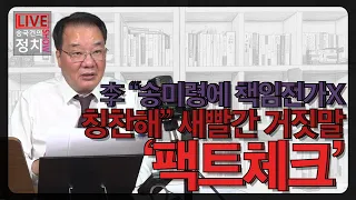 [송국건TV] 李 “송미령에 책임전가X 칭찬해” 새빨간 거짓말 ‘팩트체크’