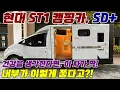 현대 ST1 캠핑카, SD플러스. 내부 보면 깜짝 놀랍니다. #캠핑카 #캠핑 #automobile #차박 #캠퍼밴