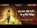Lagu दुर्गति और विपत्तियों से बचना चाहते हो? तो यह बात अवश्य मान लो // 25/12/2025