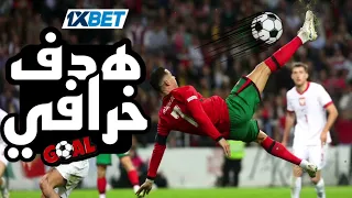هدف كريستيانو رونالدو اليوم مقصية خرااافية 