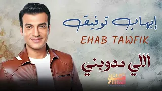                                إيهاب توفيق   اللي مدوبني دندنها