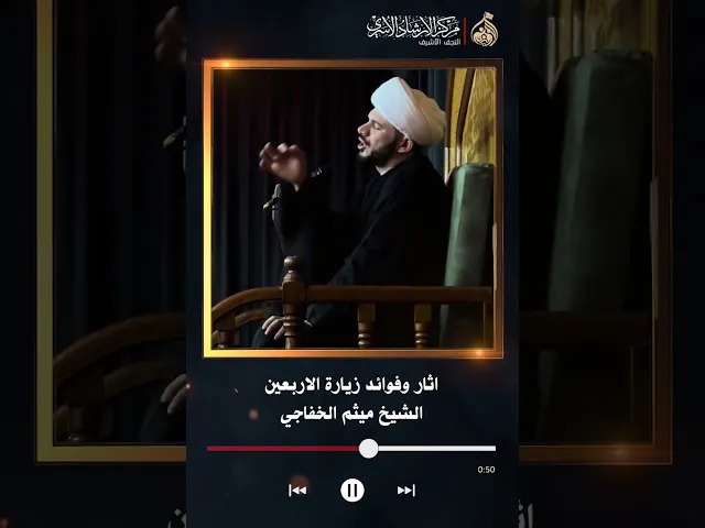 ⁣اثار وفوائد زيارة الاربعين | الشيخ ميثم الخفاجي