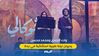 ولاء الجندي و محمد محسن يحييان ليلة طربية استثنائية في جدة 