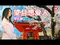 Lagu 林必媜 Gean Lim丨望月想爱人【情深深雨濛濛 专辑】官方4k MV首播｜Official 4K Music Video