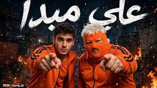 مھرجان علي مبدا   ثابت ع المبدأ  ولا يهزنا ريح    توزيع المقنع  دندنها