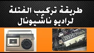 طريقة تركيب الفتلة لراديو ناشيونال دندنها