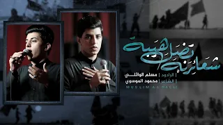 شعائرنه تضل هيبة   مسلم الوائلي   هيئة نور الزهراء       ه   دندنها