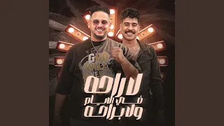 لا راحه فى الايام ولا براحه دندنها