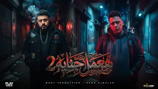 مهرجان هعمل جنايه الجزء التاني   مودى برودكشن   حمو الملاح                            دندنها