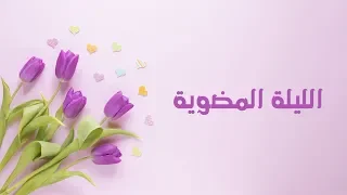 الليلة المضوية أغاني أعراس 