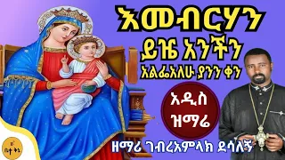 እመብርሃን ይዤ አንችን ዘማሪ ገብረአምላክ ደሳለኝ Betaqene4118 