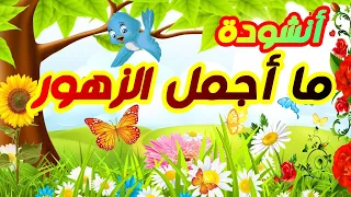 نشيد ما اجمل الزهور تفوح بالعطور Ma Ajmala Zohour أناشيد فصل الربيع مكتوبة للاطفال 