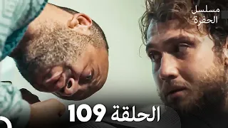 مسلسل الحفرة الحلقة 109 Arabic Dubbed 