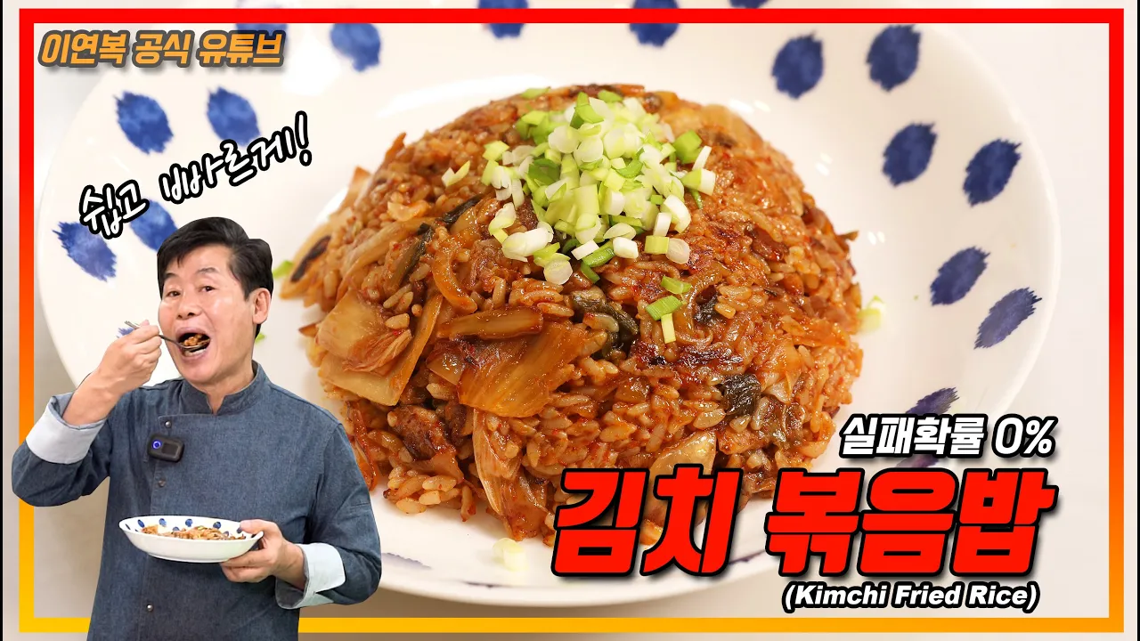 이연복 김치볶음밥