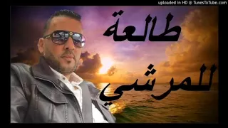 Cheb Adjal 2018 طالع لمرشي لمشي حب حب 